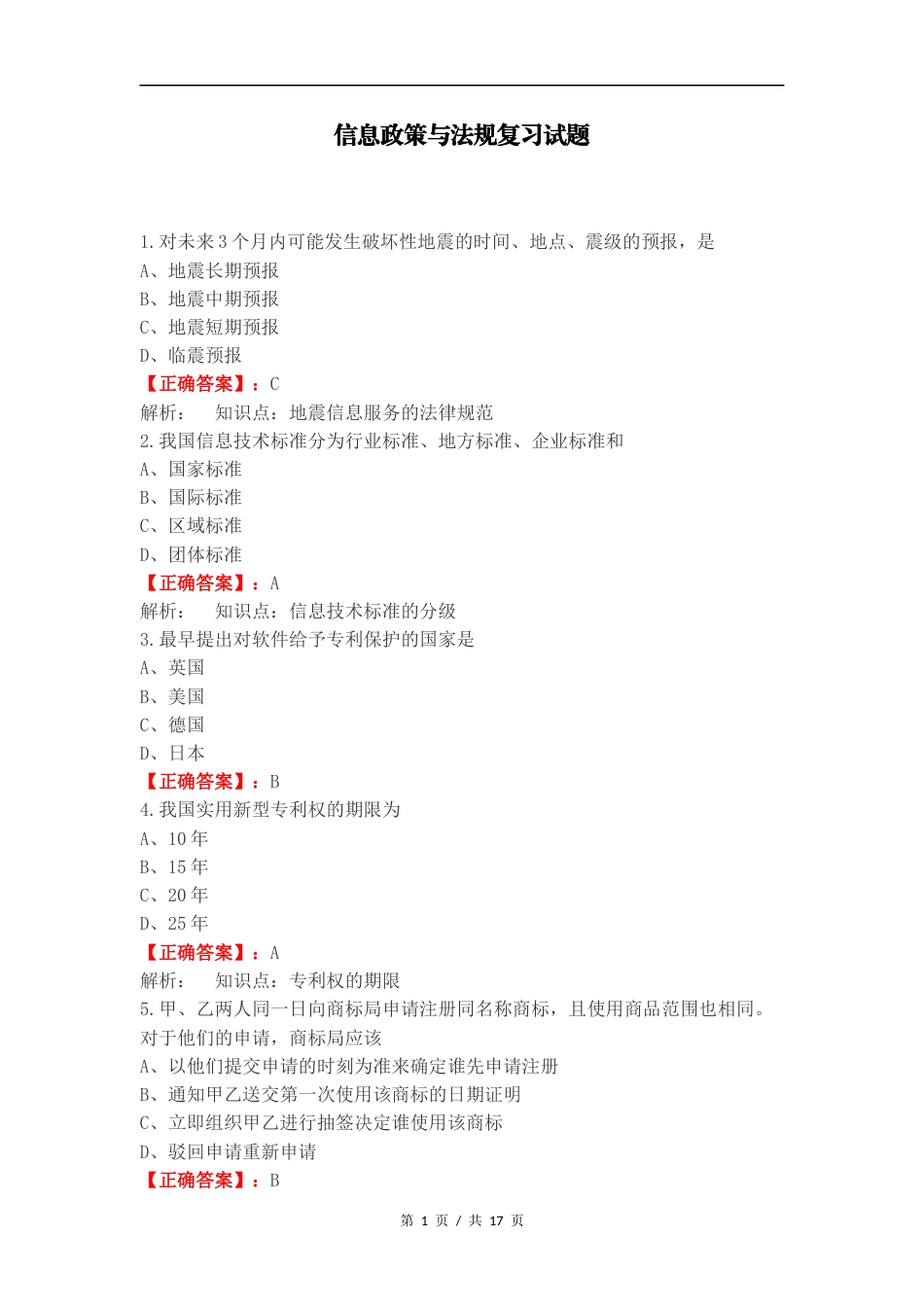 信息政策与法规复习试题.docx_第1页