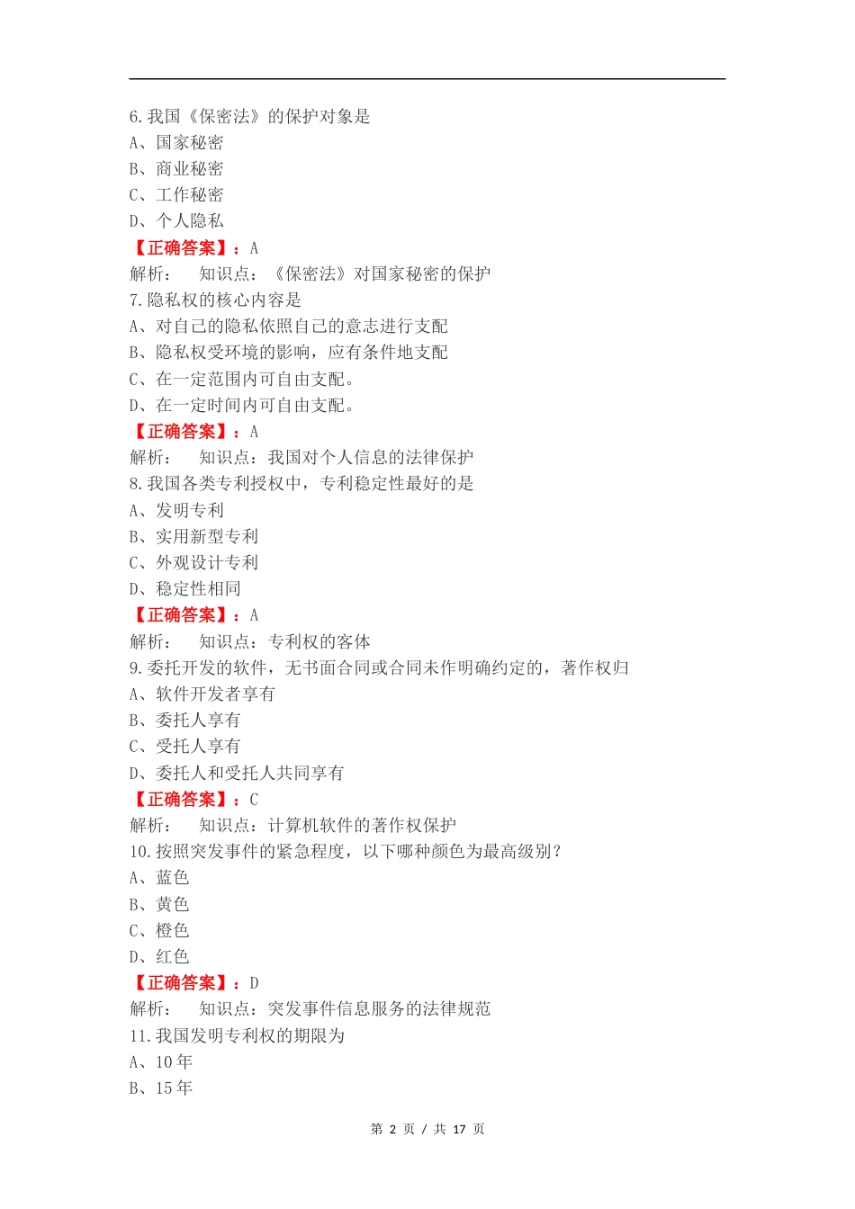 信息政策与法规复习试题.docx_第2页