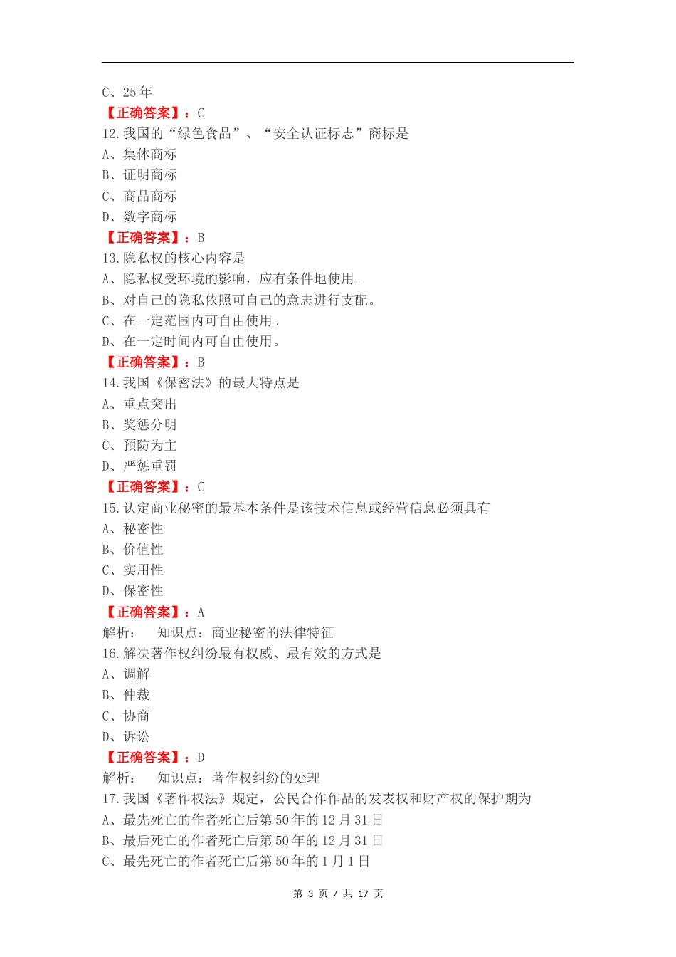 信息政策与法规复习试题.docx_第3页