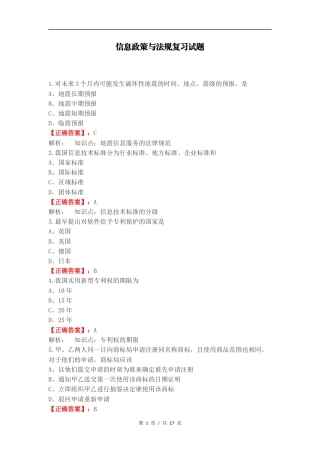 信息政策与法规复习试题.docx