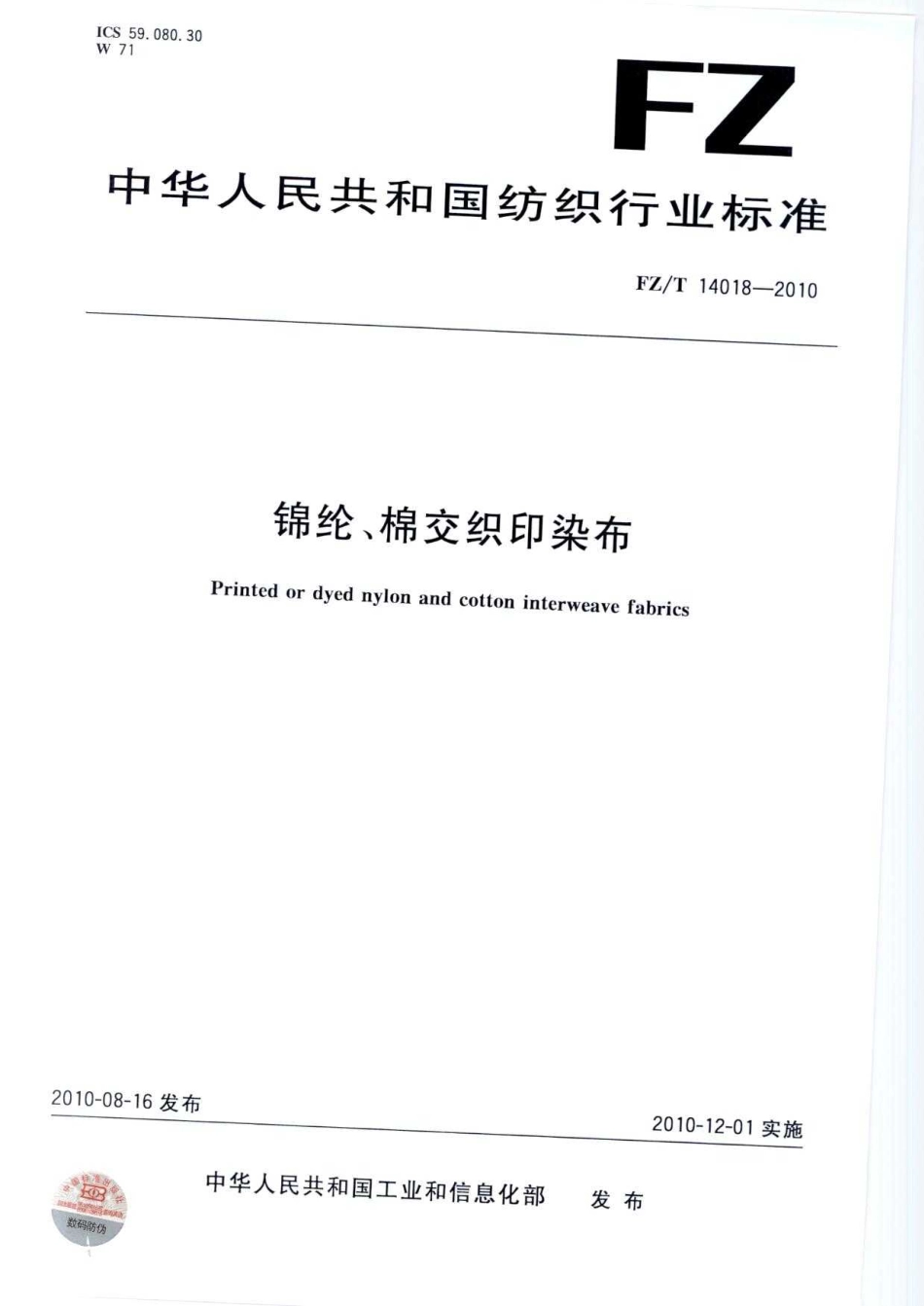 FZT 14018-2010 锦纶、棉交织印染布.pdf_第1页
