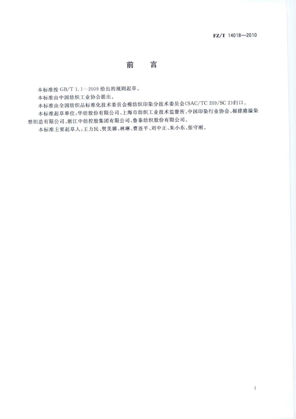 FZT 14018-2010 锦纶、棉交织印染布.pdf_第3页