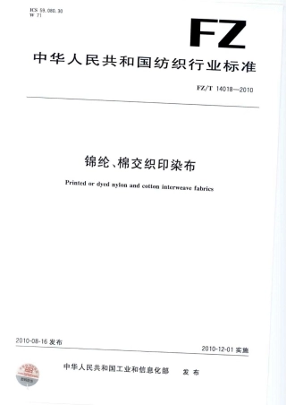 FZT 14018-2010 锦纶、棉交织印染布.pdf
