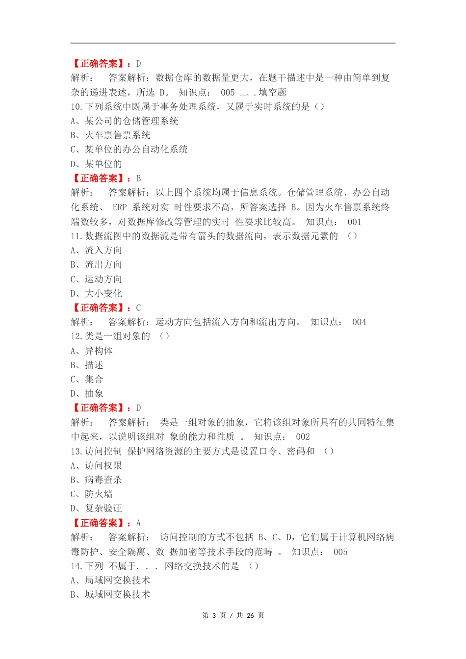 信息咨询复习测试附答案.docx_第3页