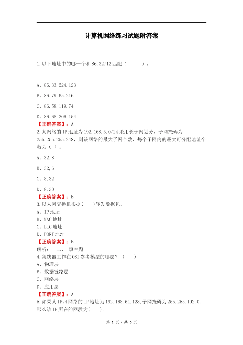 计算机网络练习试题附答案 (1).docx_第1页