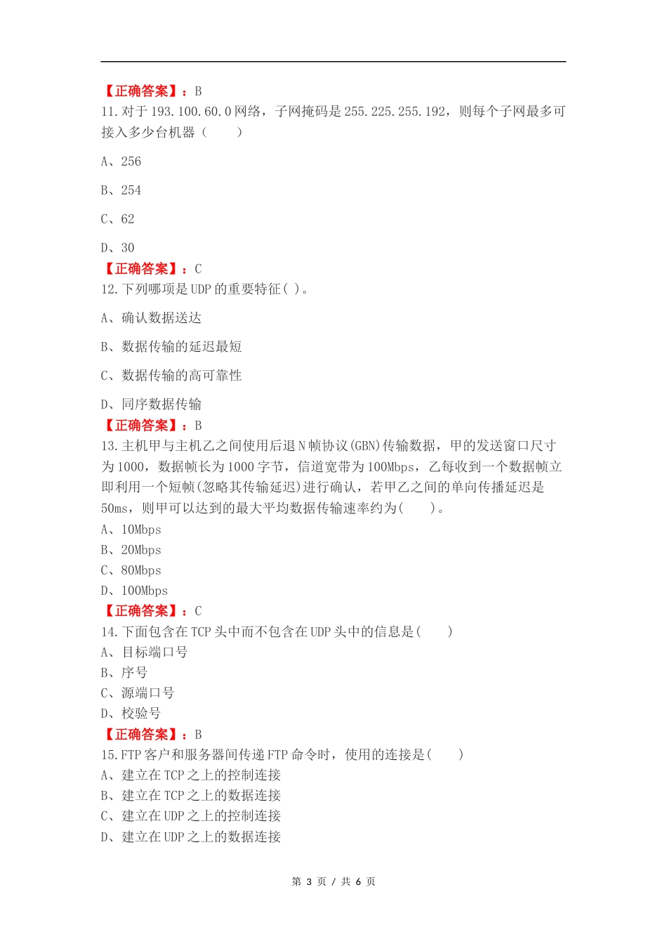 计算机网络练习试题附答案 (1).docx_第3页