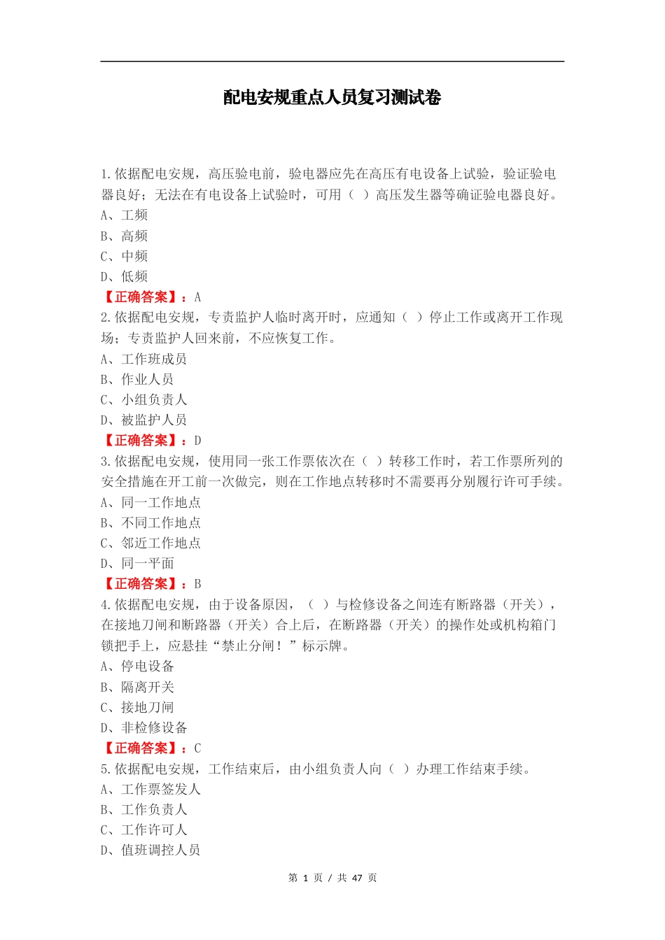 配电安规重点人员复习测试卷.docx_第1页