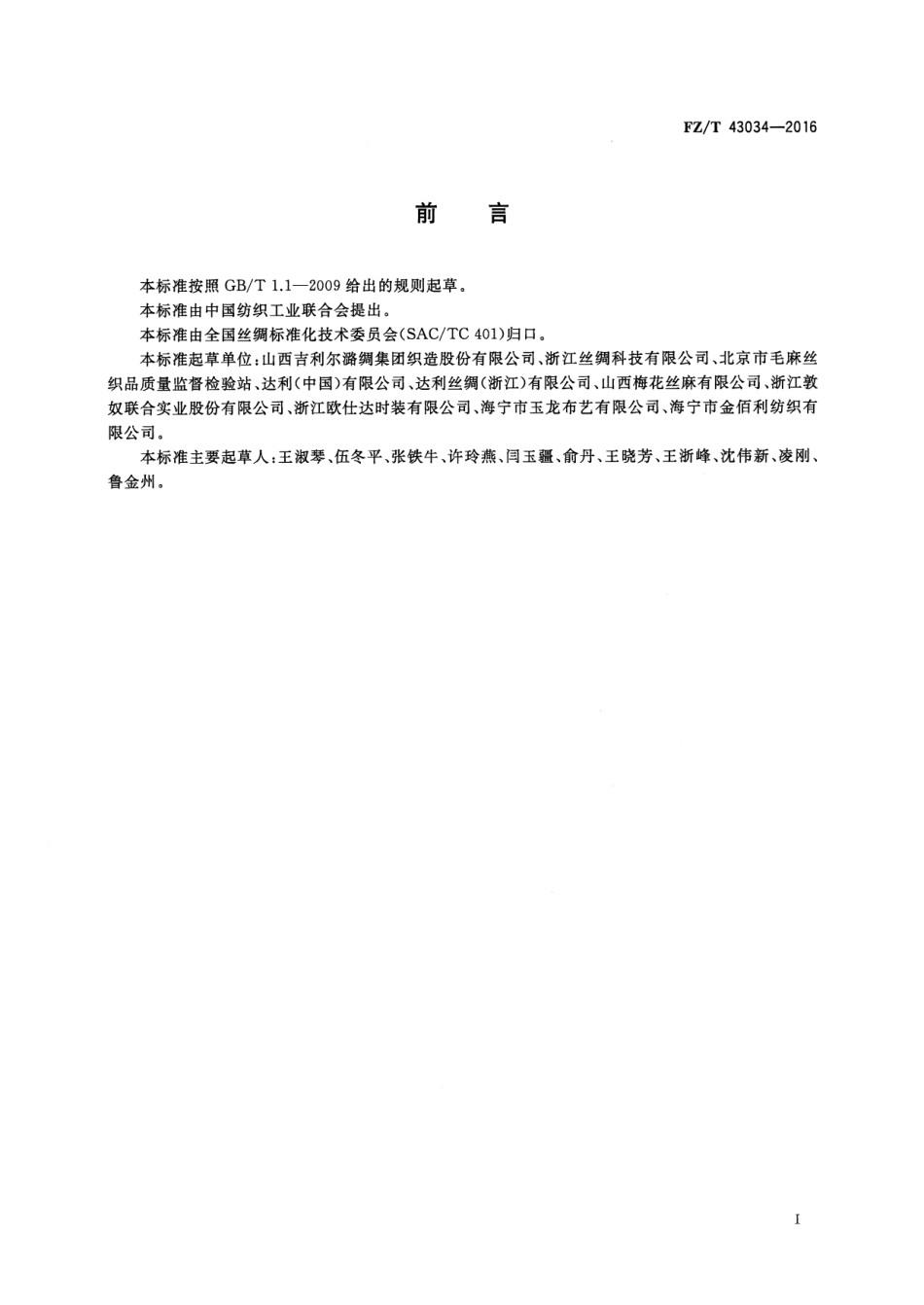 FZT 43034-2016 丝麻交织物.pdf_第2页