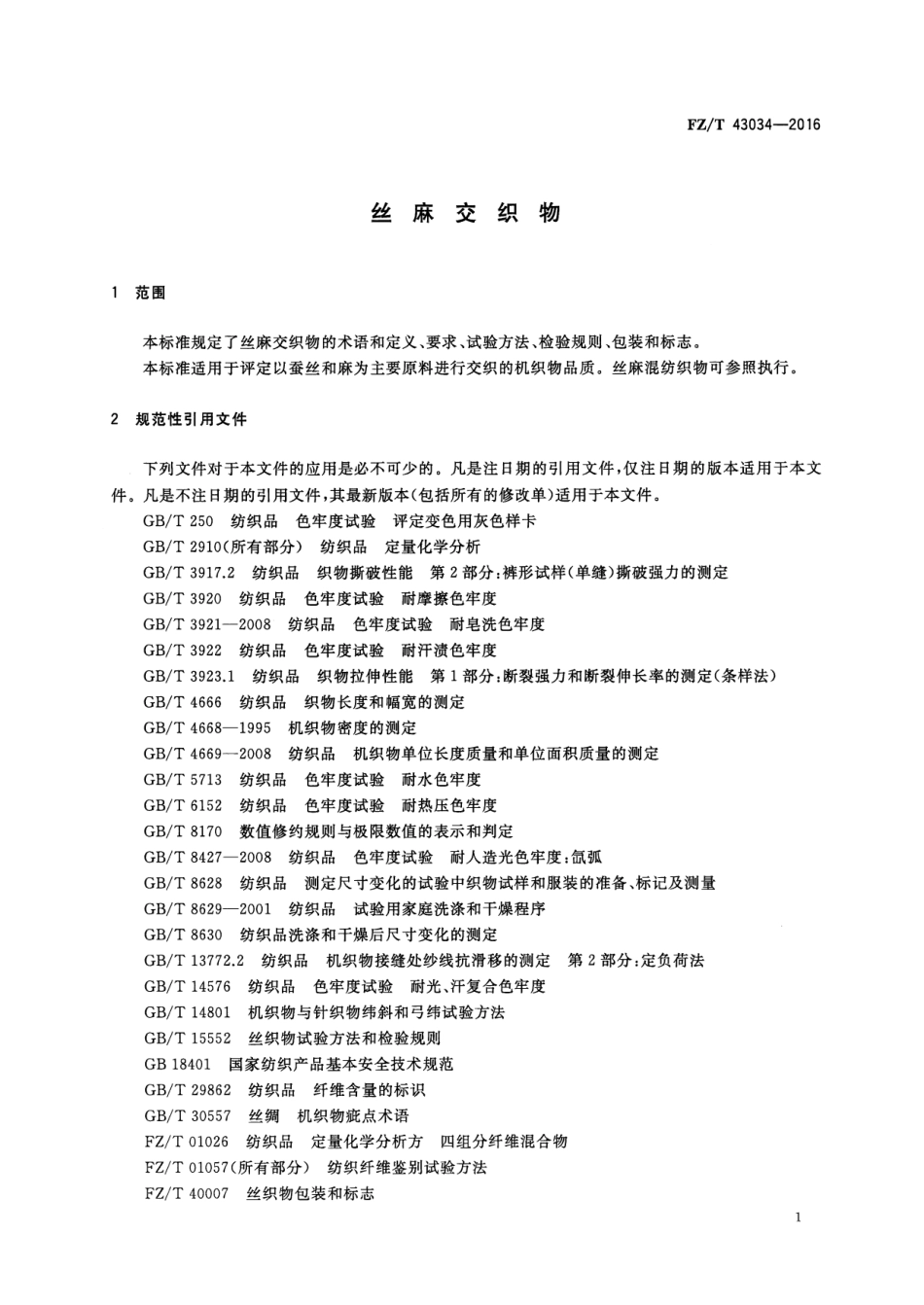 FZT 43034-2016 丝麻交织物.pdf_第3页