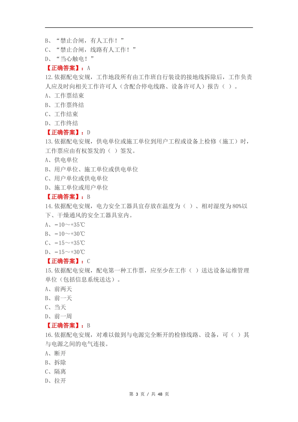 配电安规重点人员练习卷附答案.docx_第3页