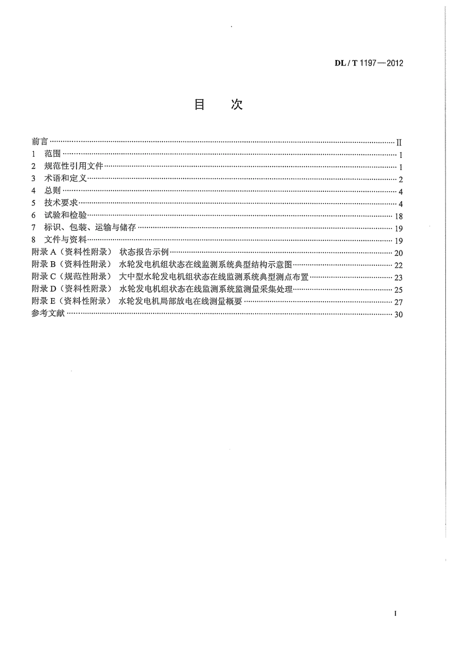 DLT 1197-2012 水轮发电机组状态在线监测系统技术条件.pdf_第3页