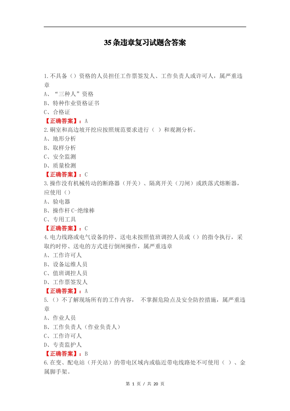 35条违章复习试题含答案.docx_第1页