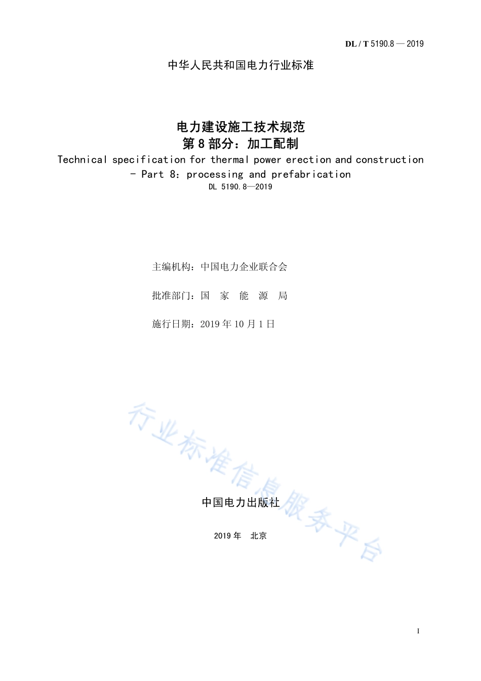 DL 5190.8-2019 电力建设施工技术规范 第8部分： 加工配制（代替DL 5190.8-2012）.pdf.pdf_第2页