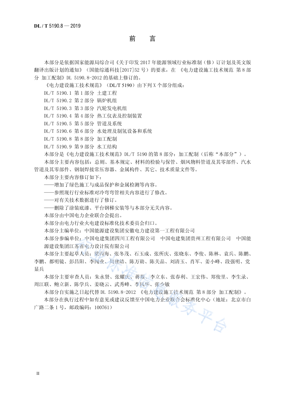 DL 5190.8-2019 电力建设施工技术规范 第8部分： 加工配制（代替DL 5190.8-2012）.pdf.pdf_第3页