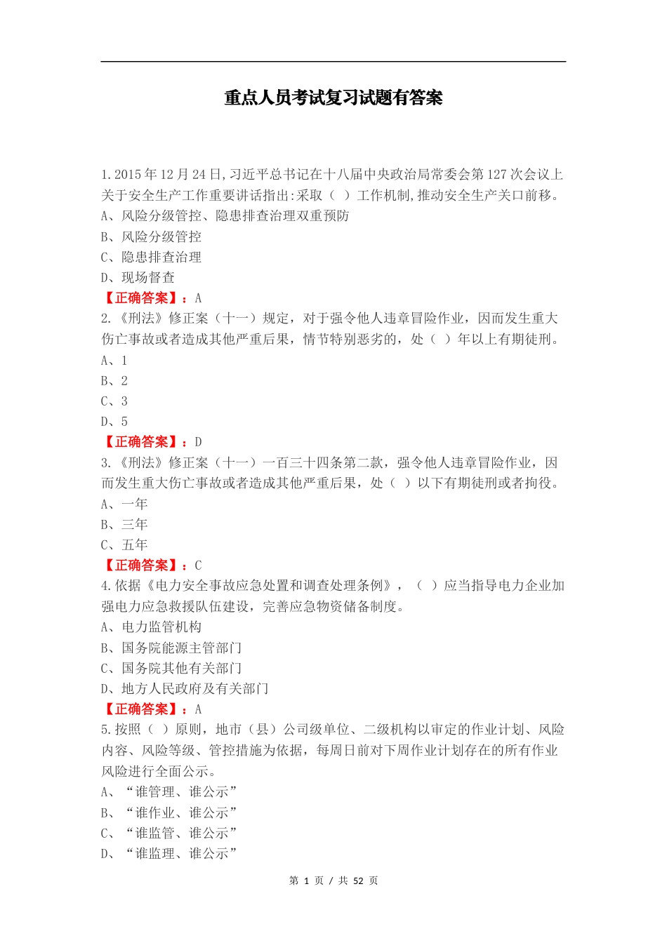 重点人员考试复习试题有答案.docx_第1页
