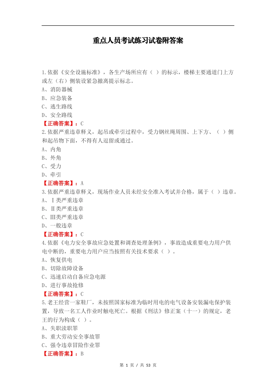 重点人员考试练习试卷附答案.docx_第1页