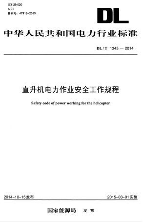 DLT 1345-2014 直升机电力作业安全工作规程.pdf