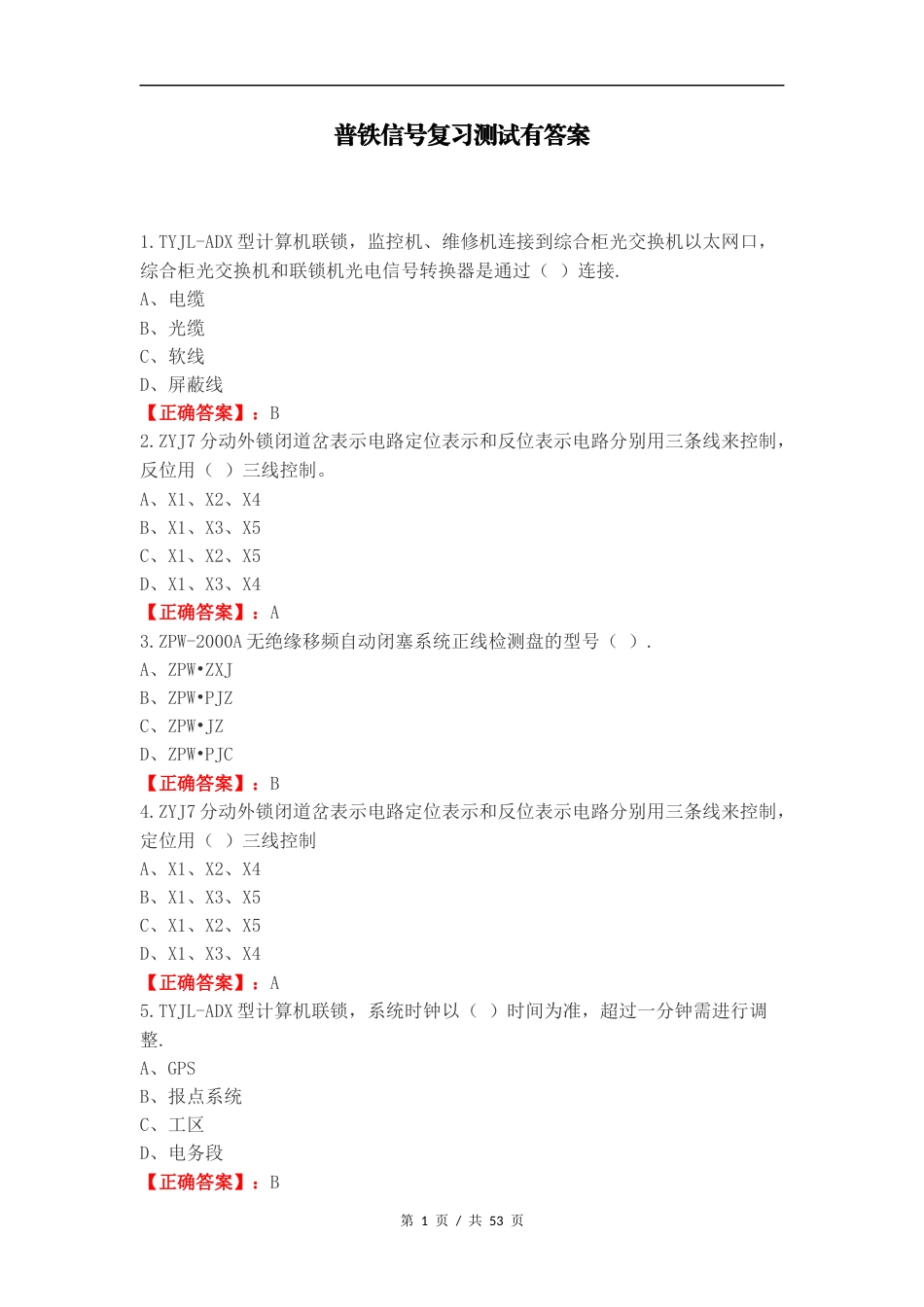 普铁信号复习测试有答案（一）.docx_第1页