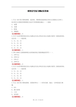 普铁信号复习测试有答案（一）.docx