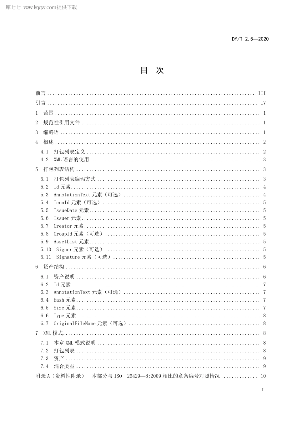 DY∕T 2.5-2020 数字电影打包 第5部分：打包列表.pdf_第3页