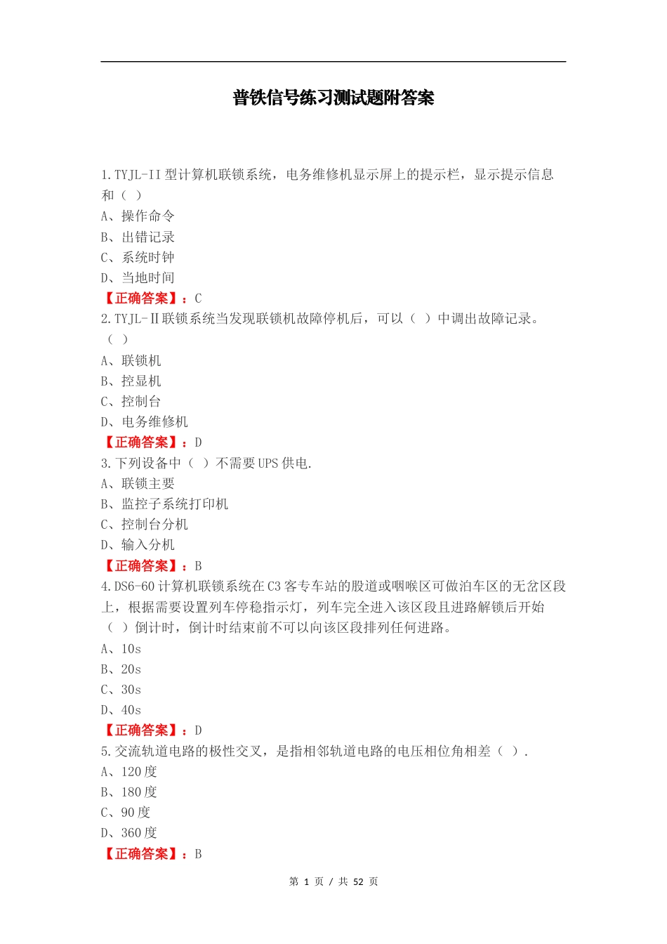 普铁信号练习测试题附答案.docx_第1页
