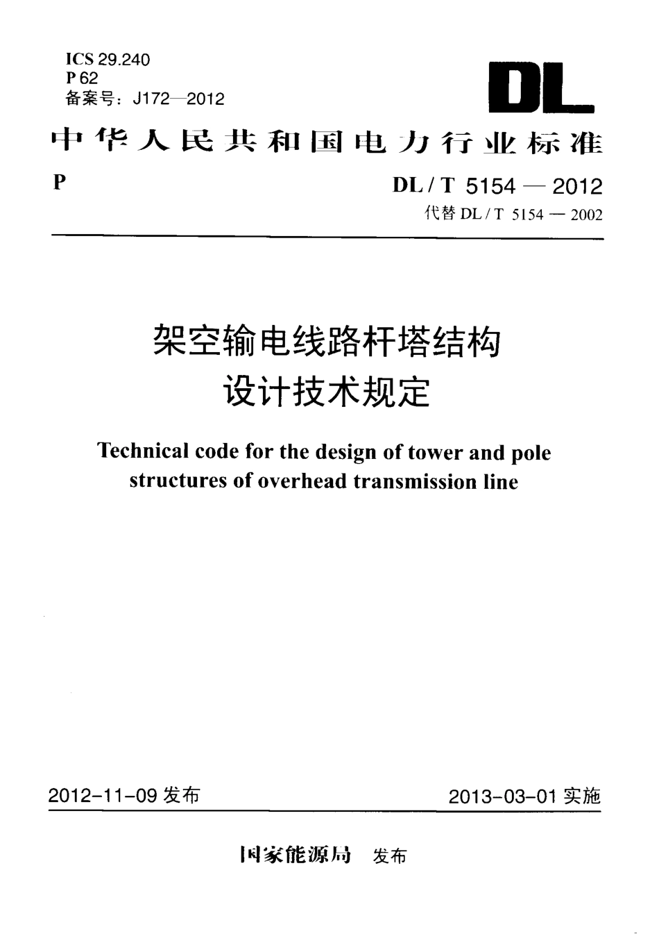 DLT 5154-2012 架空输电线路杆塔结构设计技术规定.pdf_第1页