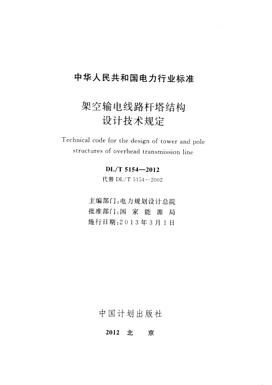 DLT 5154-2012 架空输电线路杆塔结构设计技术规定.pdf_第2页