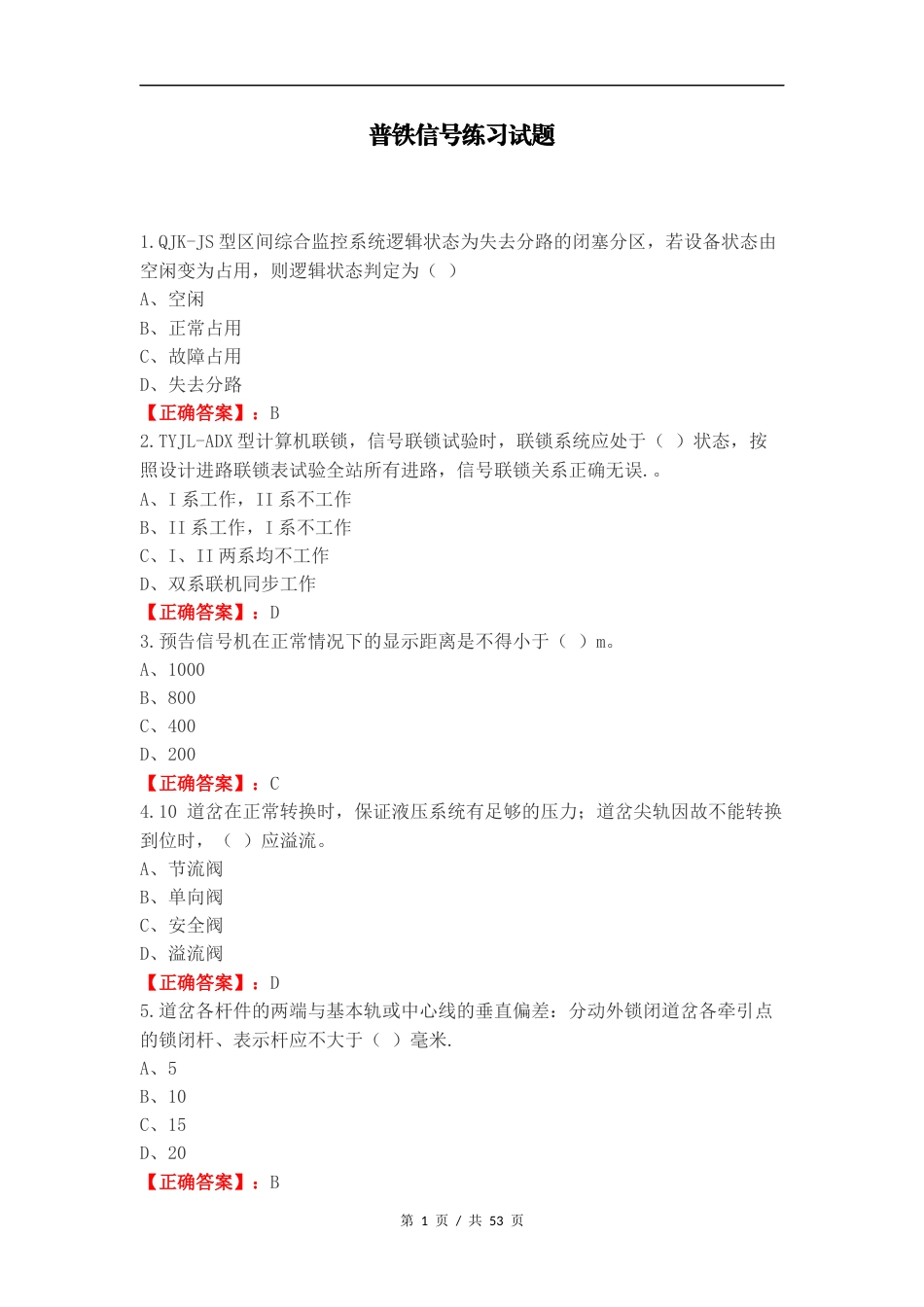 普铁信号练习试题.docx_第1页