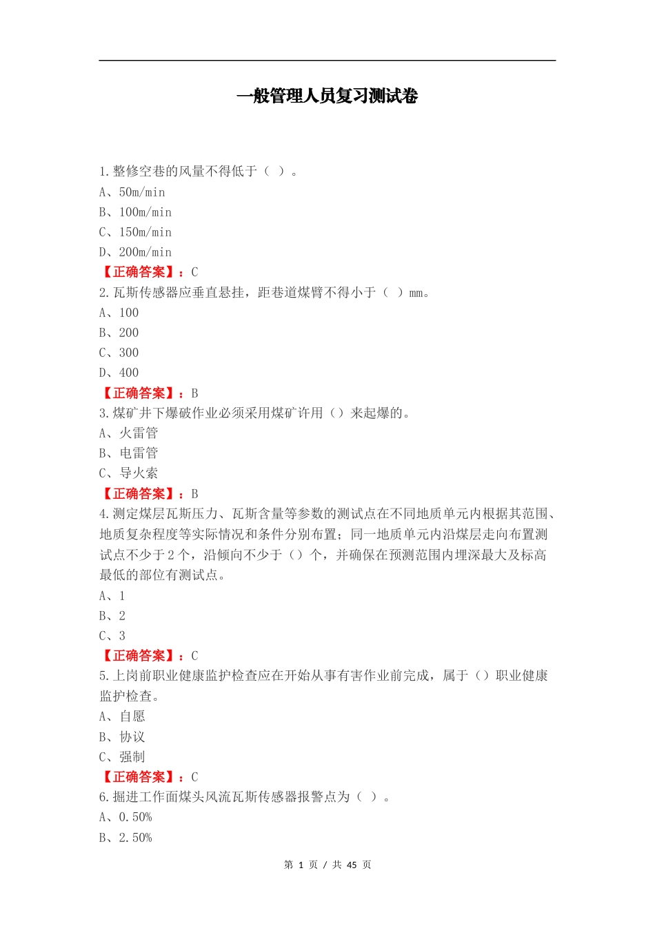 一般管理人员复习测试卷.docx_第1页