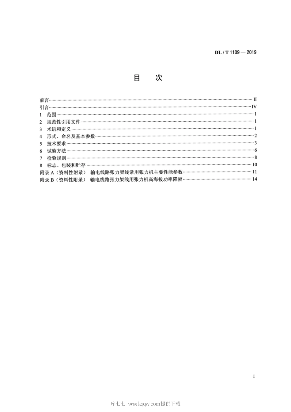 DL∕T 1109-2019 输电线路张力架线用张力机通用技术条件.pdf_第2页
