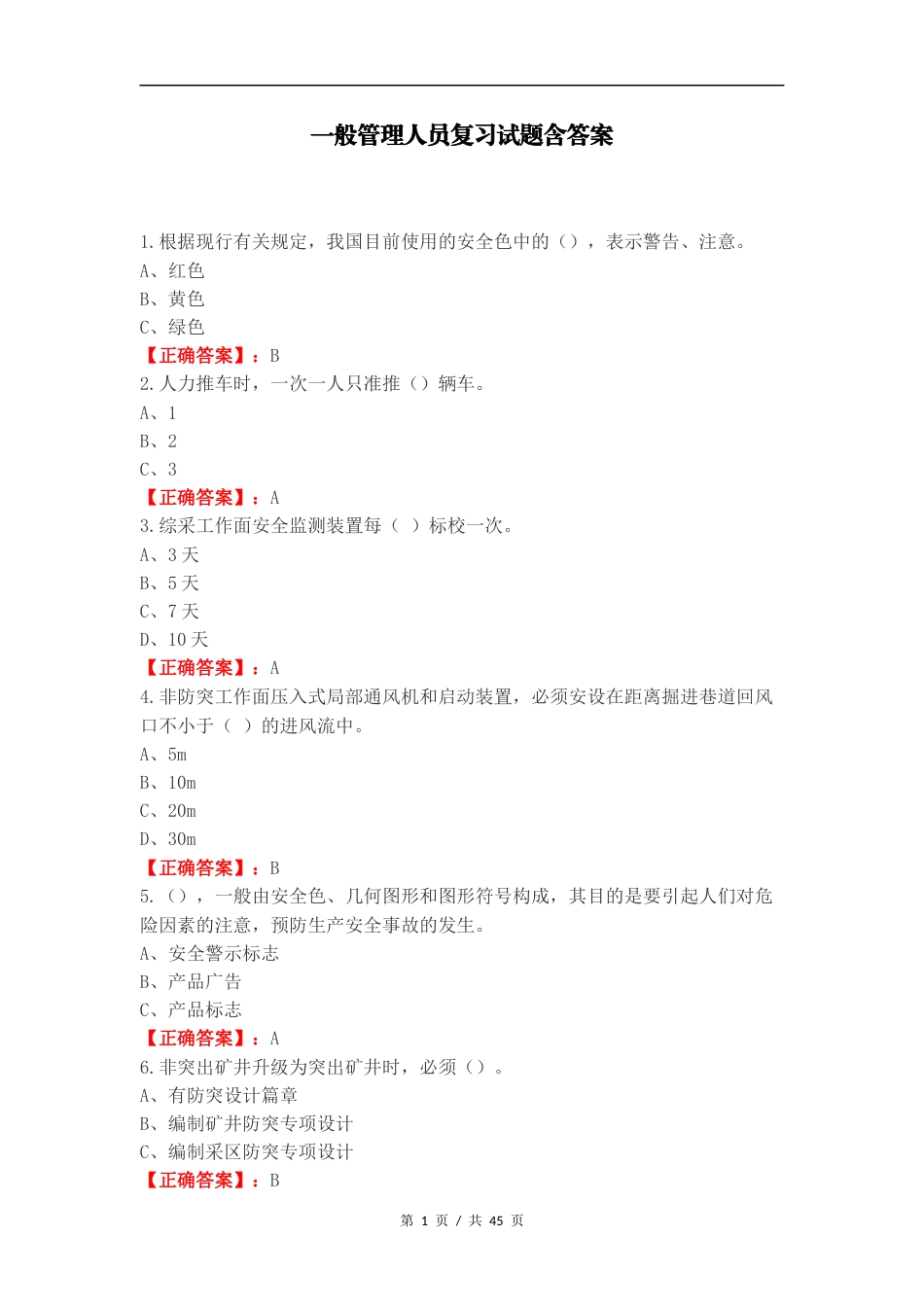 一般管理人员复习试题含答案.docx_第1页