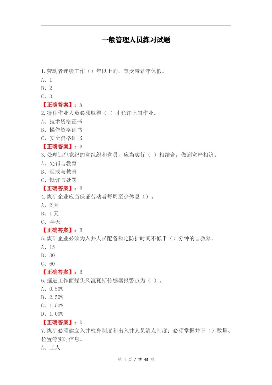 一般管理人员练习试题.docx_第1页