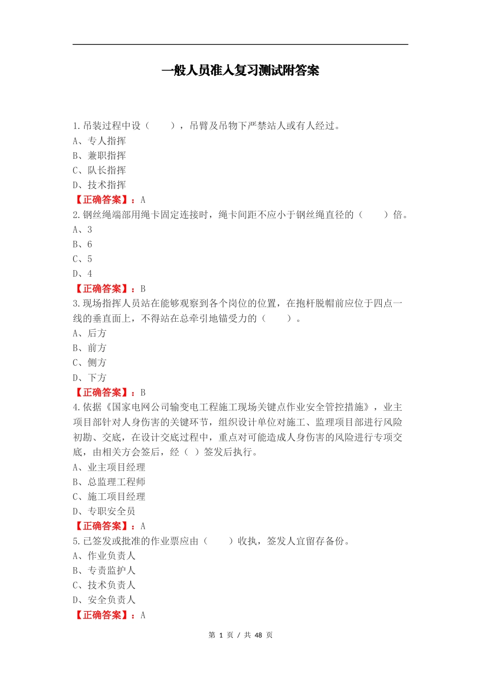 一般人员准入复习测试附答案.docx_第1页