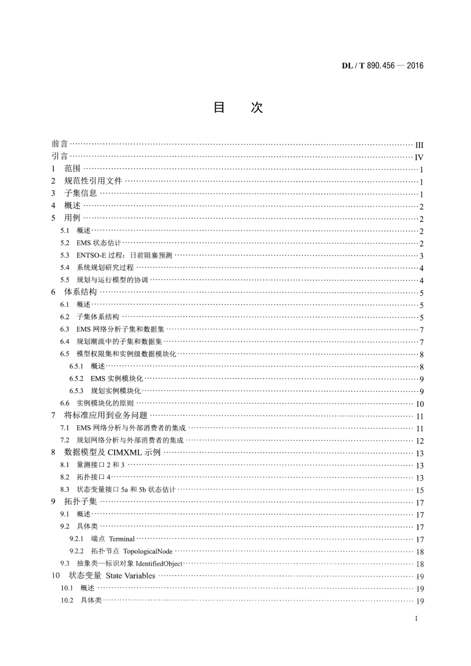 DLT 890.456-2016 能量管理系统应用程序接口(EMS-API) 第456部分：电力系统状态解子集.pdf_第2页