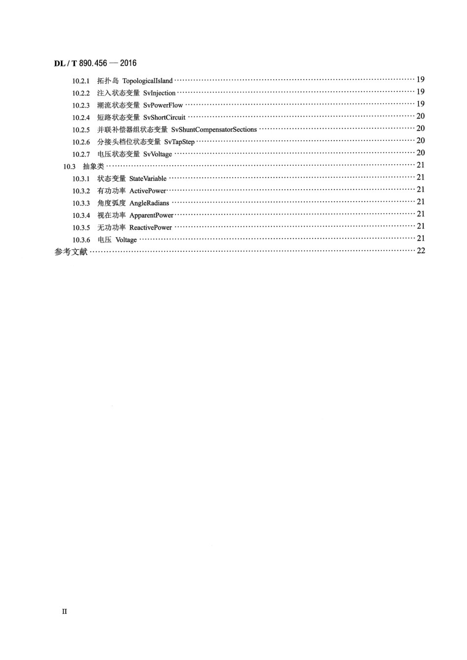 DLT 890.456-2016 能量管理系统应用程序接口(EMS-API) 第456部分：电力系统状态解子集.pdf_第3页