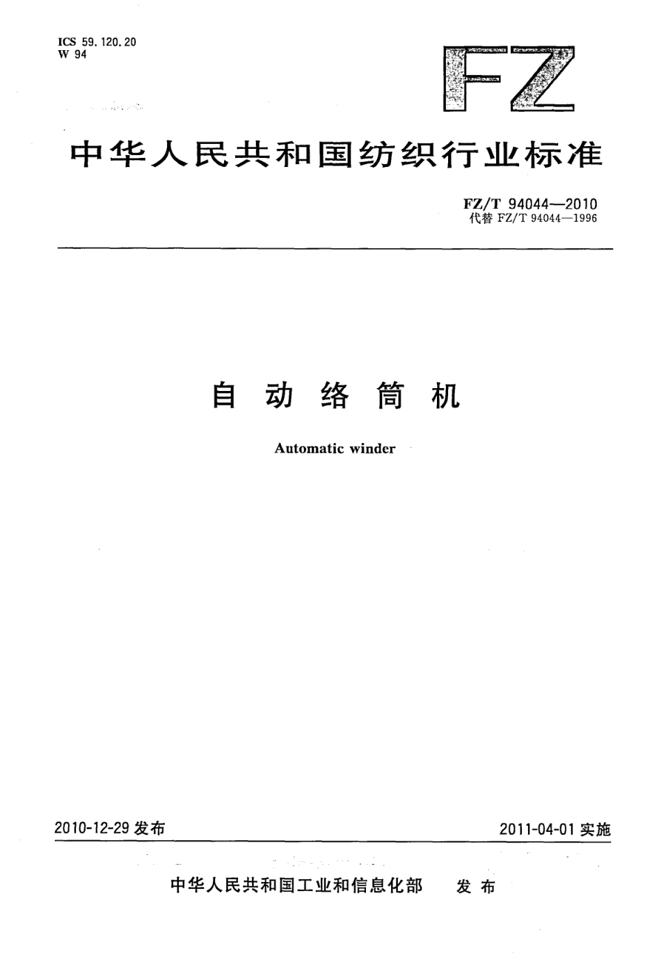 FZT 94044-2010 自动络筒机.pdf_第1页