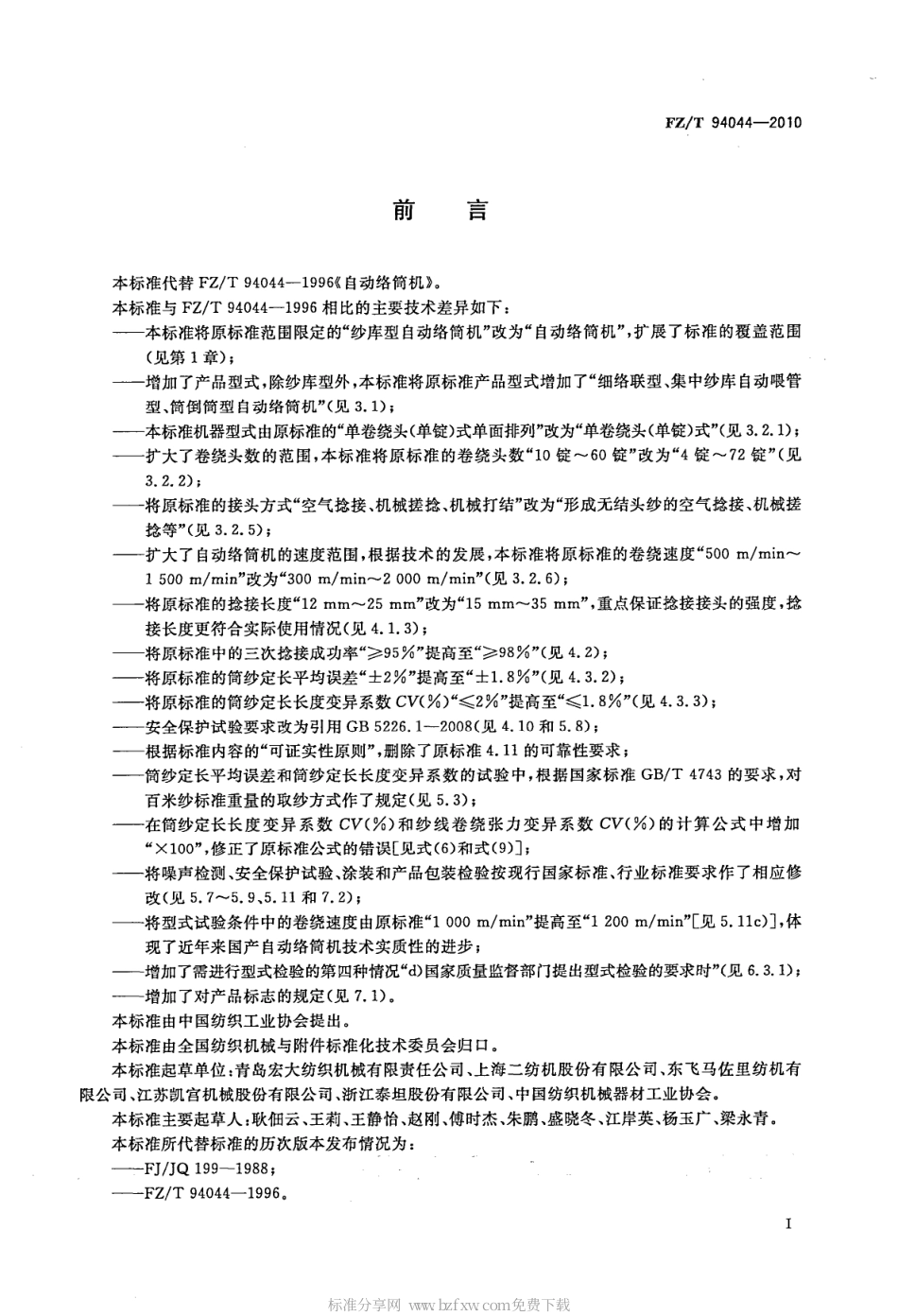FZT 94044-2010 自动络筒机.pdf_第2页