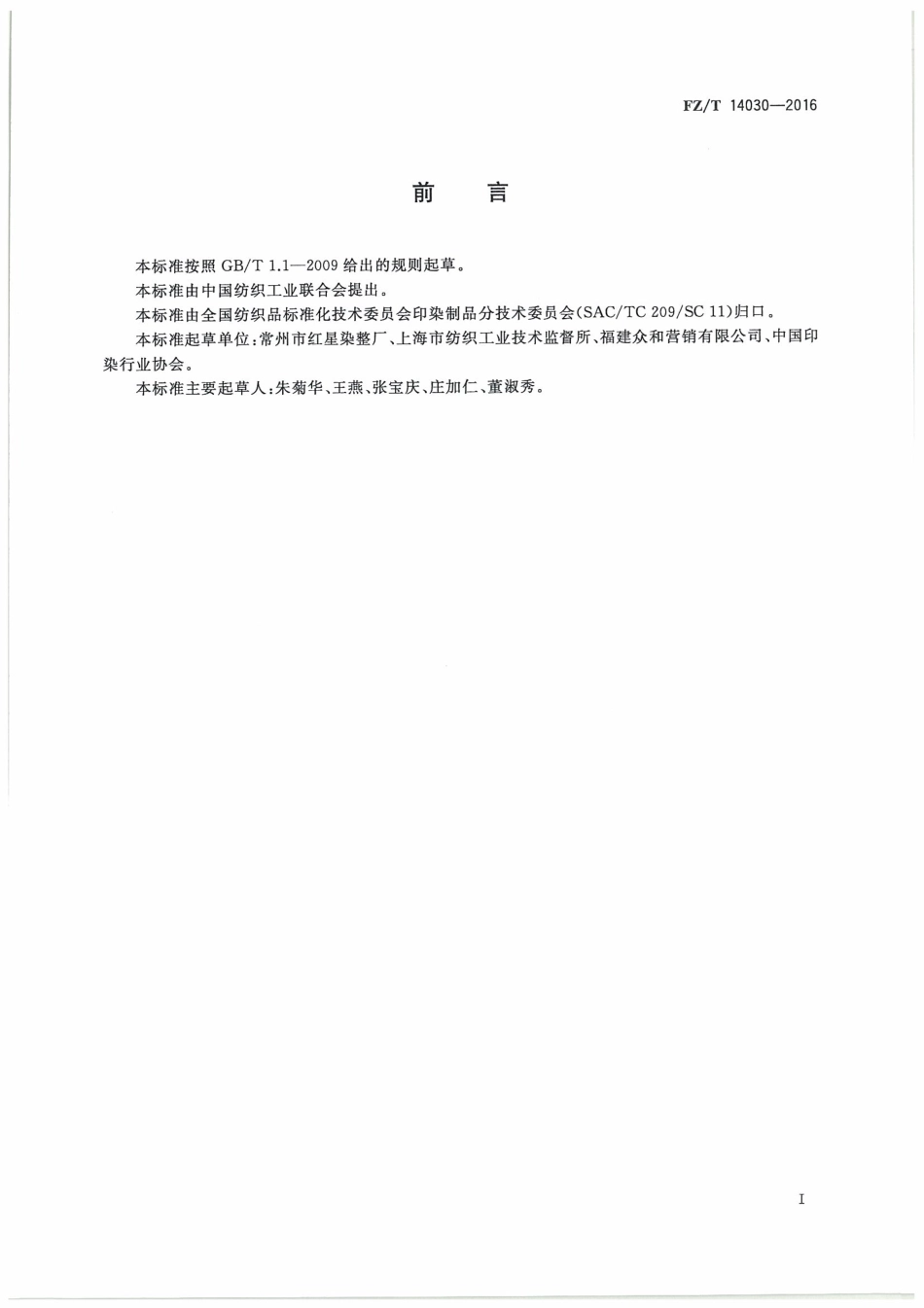 FZT 14030-2016 棉与涤混纺磨毛印染布.pdf_第3页