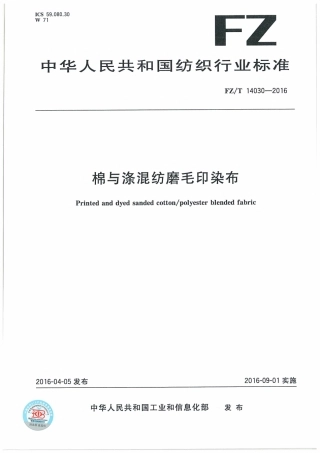 FZT 14030-2016 棉与涤混纺磨毛印染布.pdf