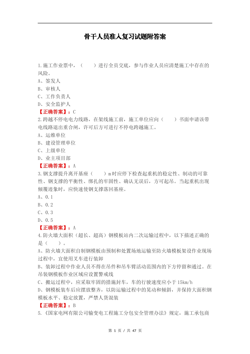 骨干人员准入复习试题附答案.docx_第1页