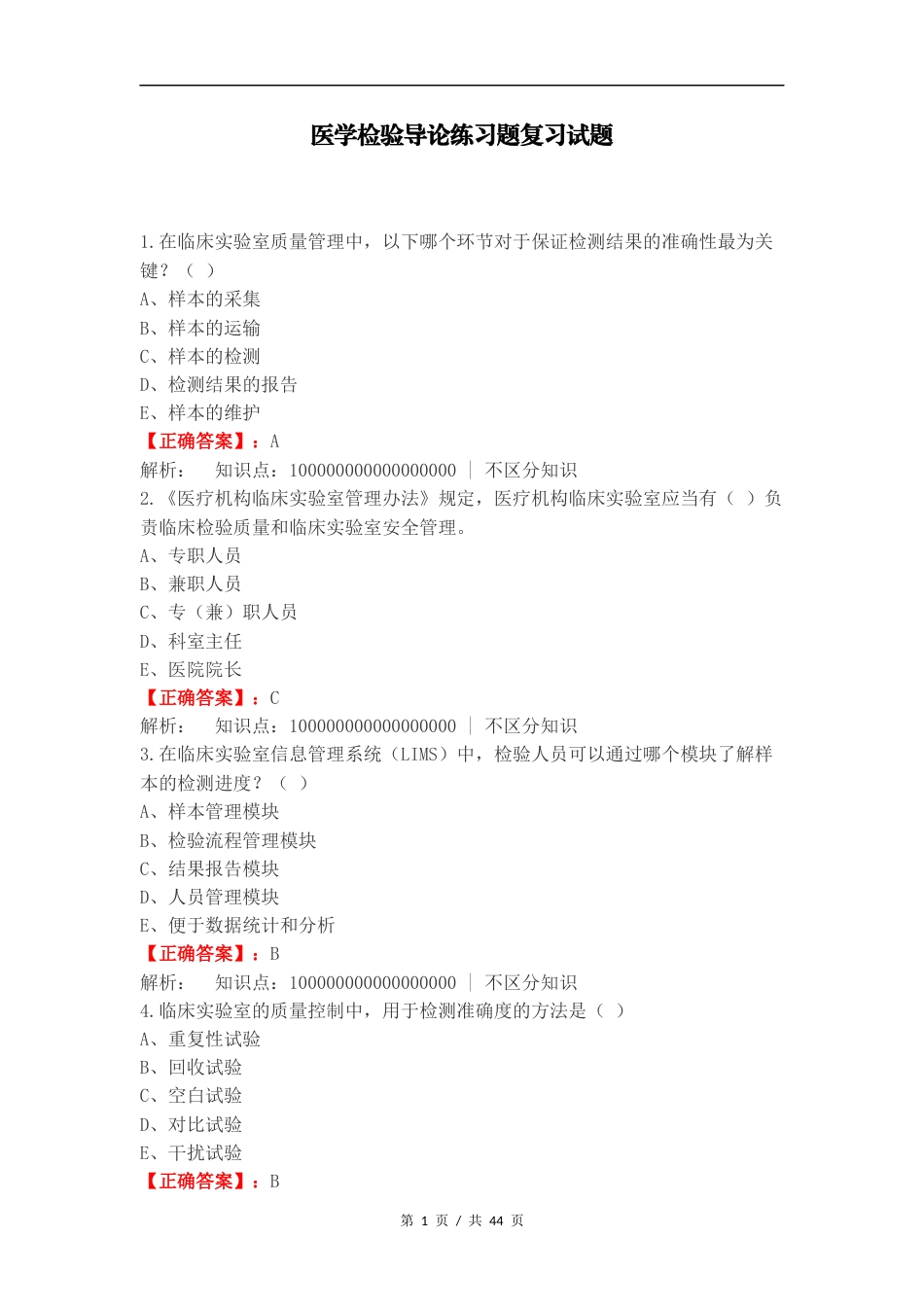医学检验导论练习题复习试题.docx_第1页