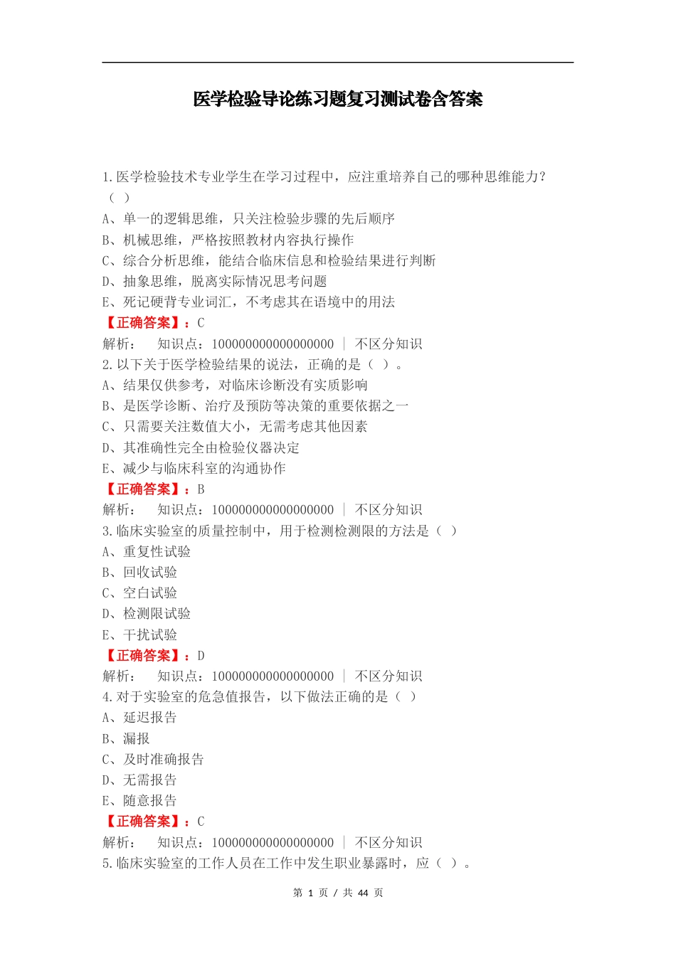 医学检验导论练习题复习测试卷含答案（一）.docx_第1页