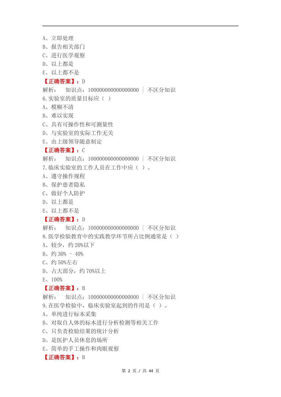 医学检验导论练习题复习测试卷含答案（一）.docx_第2页