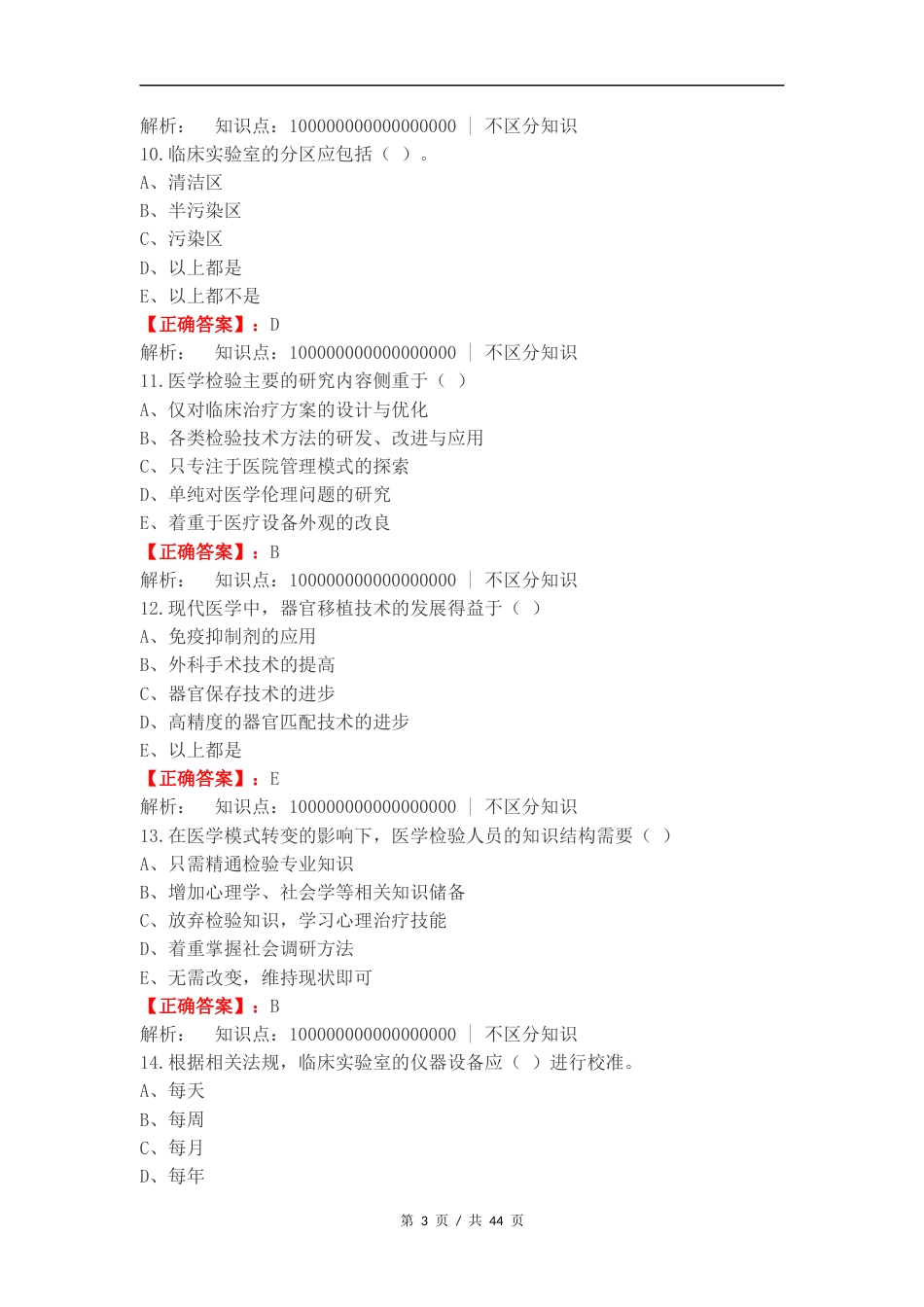 医学检验导论练习题复习测试卷含答案（一）.docx_第3页