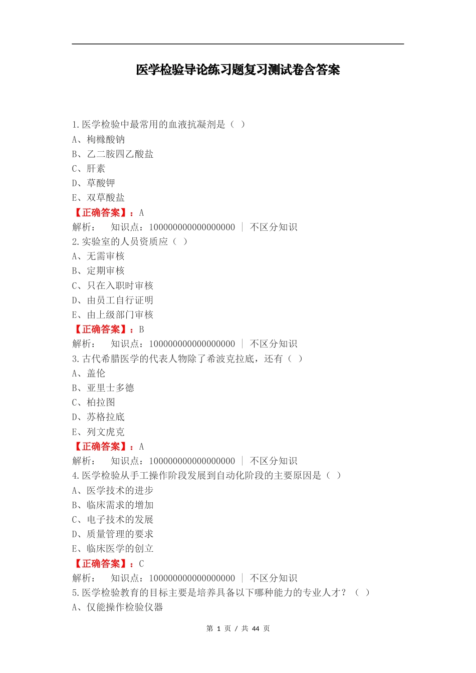 医学检验导论练习题复习测试卷含答案.docx_第1页