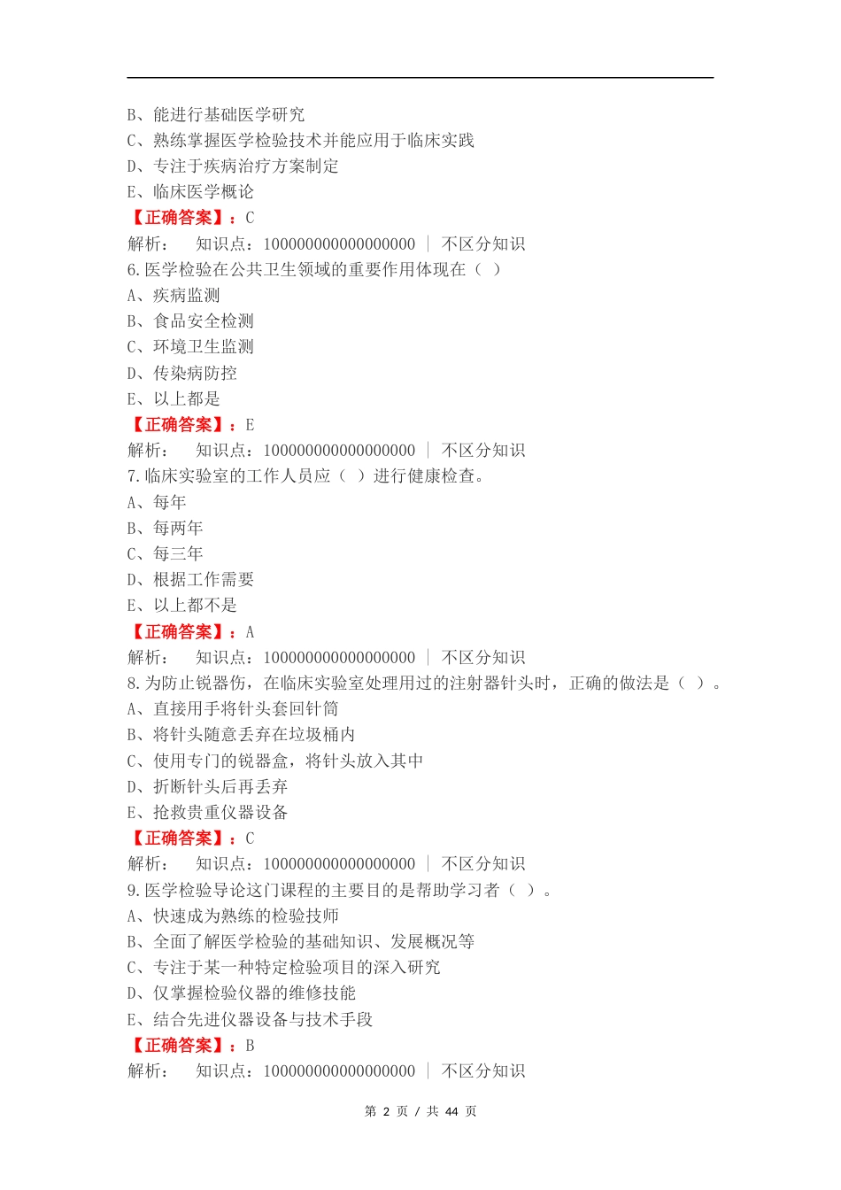 医学检验导论练习题复习测试卷含答案.docx_第2页