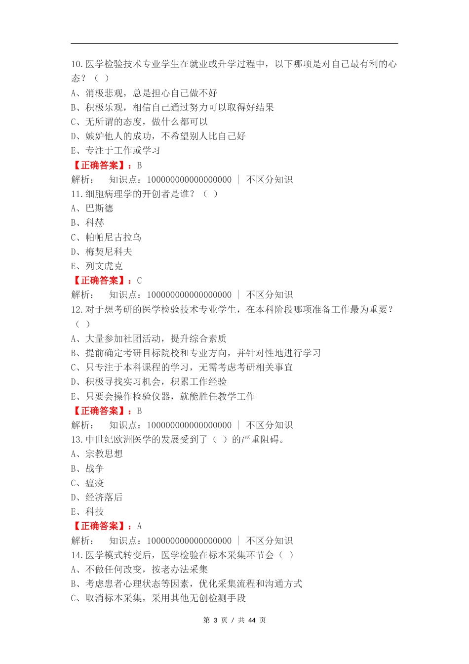 医学检验导论练习题复习测试卷含答案.docx_第3页