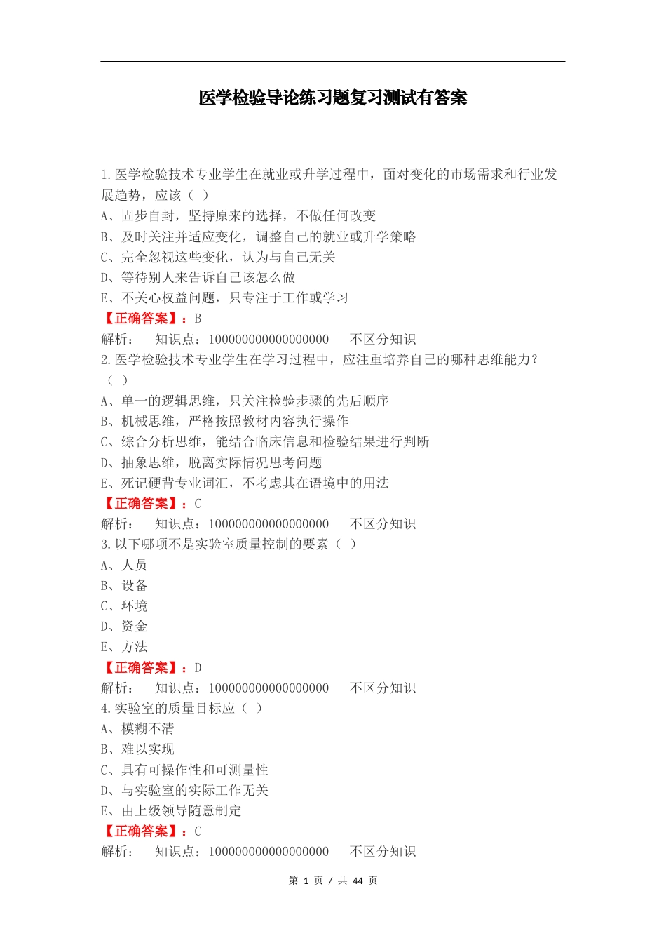 医学检验导论练习题复习测试有答案.docx_第1页