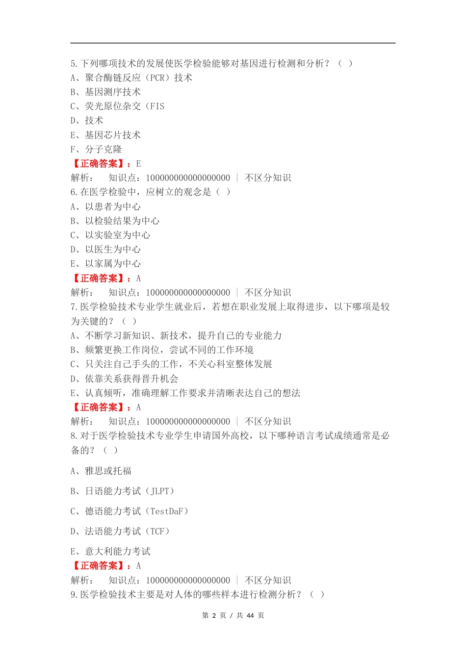 医学检验导论练习题复习测试有答案.docx_第2页