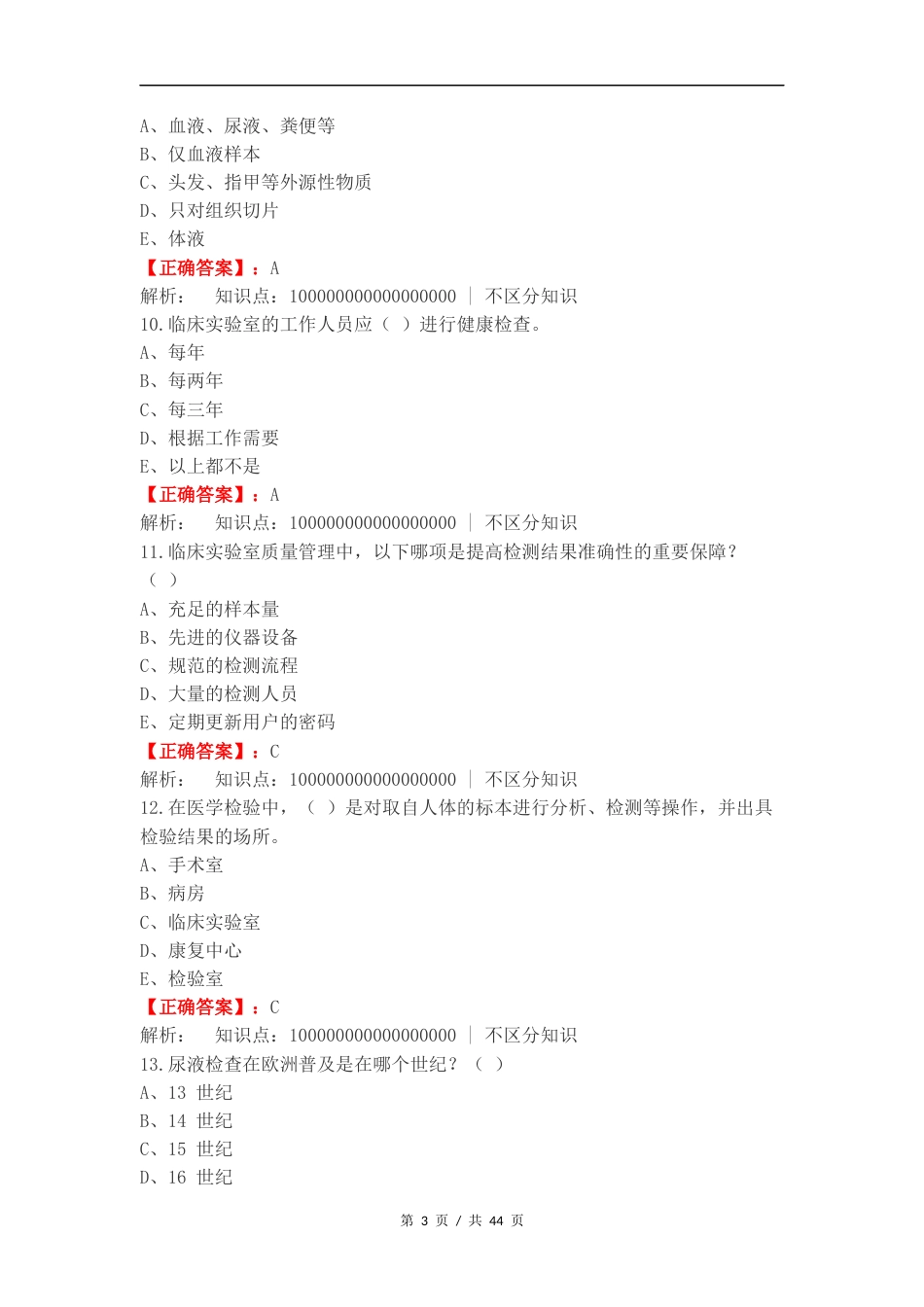 医学检验导论练习题复习测试有答案.docx_第3页